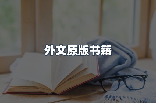 外文原版书籍