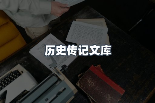 历史传记文库