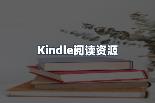 Kindle阅读资源