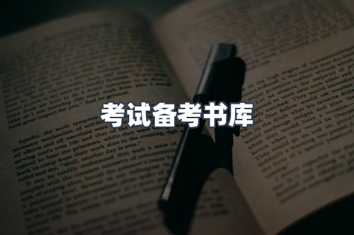考试备考书库